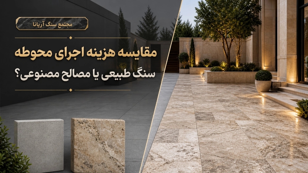مقایسه هزینه اجرای محوطه با سنگ طبیعی و مصالح مصنوعی