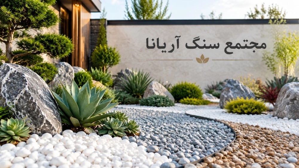 خرید شن و گراویه رنگی تزیینی در مشهد به قیمت کارخانه