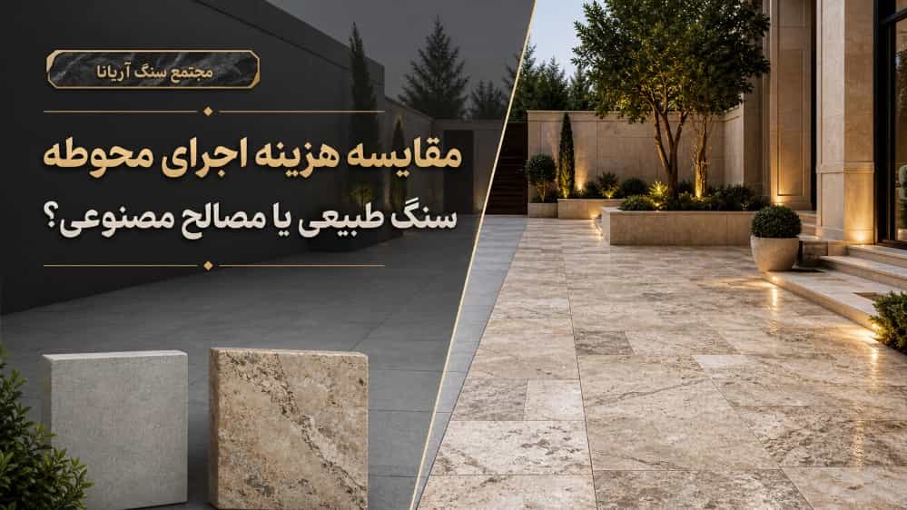 مقایسه هزینه اجرای محوطه با سنگ طبیعی و مصالح مصنوعی