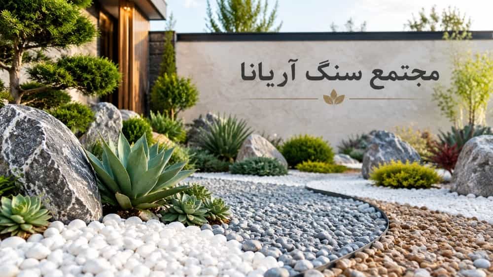 خرید شن و گراویه رنگی تزیینی در مشهد به قیمت کارخانه