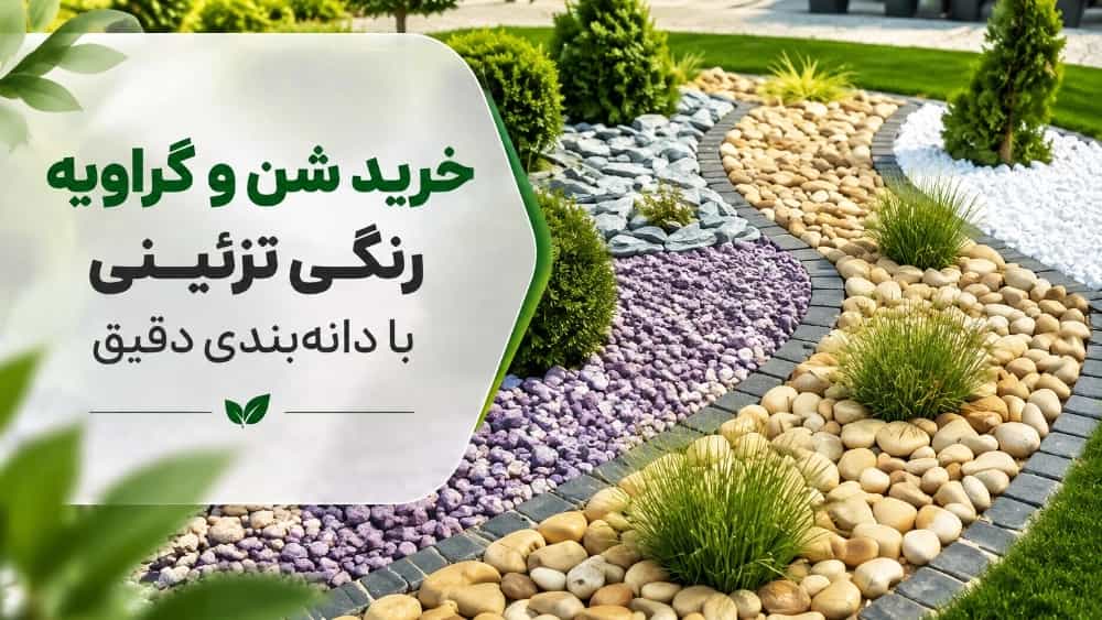 خرید شن و گراویه رنگی تزئینی با دانه بندی دقیق